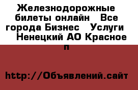 Железнодорожные билеты онлайн - Все города Бизнес » Услуги   . Ненецкий АО,Красное п.